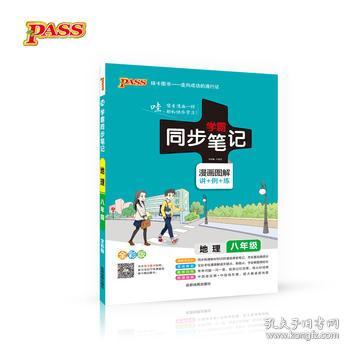 八年级地理学霸笔记，湖南教育教材如何助力学习？
