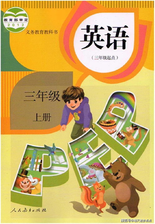 三年级英语上册教材，有哪些亮点？