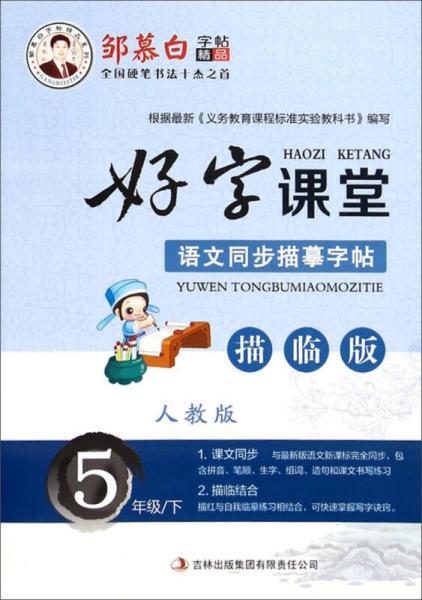 五年级同步练字帖，湖南教育出版社适用吗？