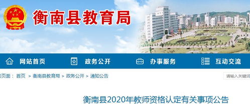 湖南省衡南县教育局官网查询？