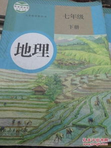 七年级上册湖南教育版地理书，有哪些独特之处？