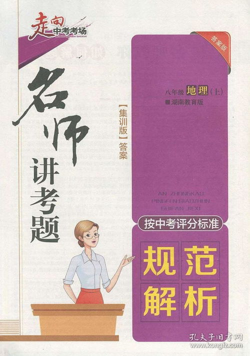 8年级地理上册湖南教育出版社，有何独特之处？