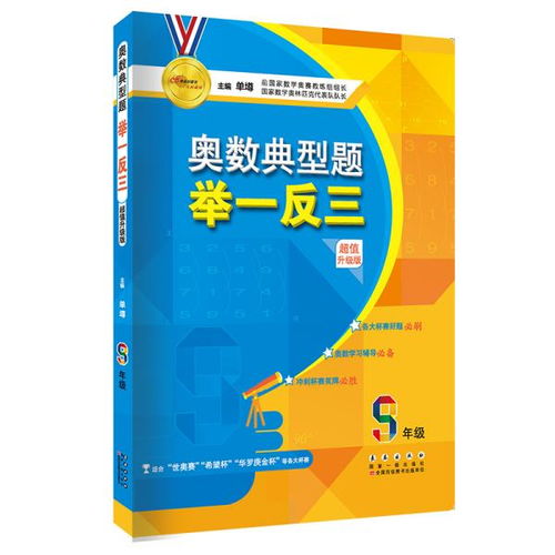 湖南教育出版社奥数书，如何举一反三？