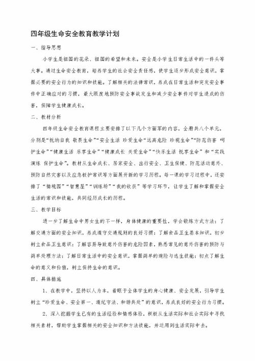 4年级生命与安全教材，湖南教育出版社，有哪些安全知识？
