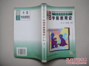 中外学前教育史，湖南师范大学出版的秘密？