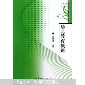 湖南师范大学出版社出版的学前教育概论，你了解多少？