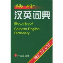 袖珍版湖南教育出版社英汉词典有何独特之处？