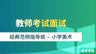 湖南中职学前教育面试，试讲示范课有哪些亮点？