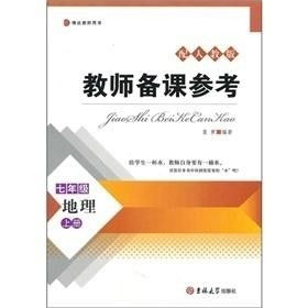 地理7年级上册，湖南版教材有何特色？