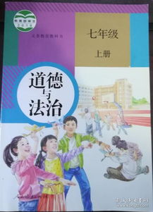 道德法治七下教材，湖南版，如何融入学生日常？