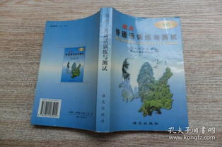湖南教育出版社普通话测试书籍推荐？