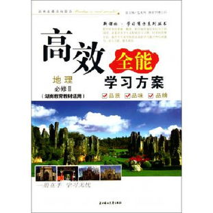 湖南地理教材，有何独到之处？