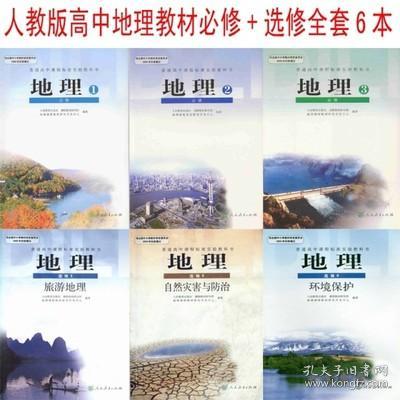 人教版地理选修一湖南教育出版社，有何独特之处？