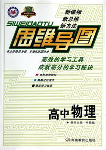 湖南教育出版社物理书，有何独特之处？
