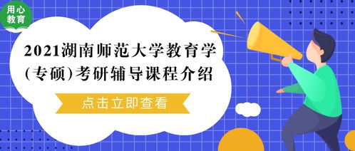 湖南师大教育学专硕，前景如何？