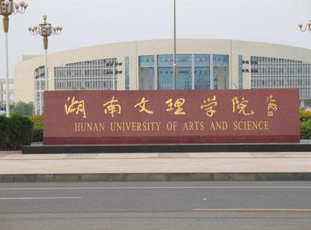 湖南文理学院地理科学与教育发展现状及挑战