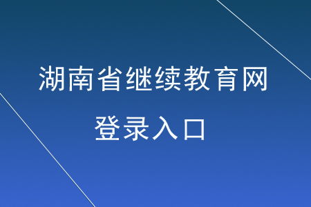 湖南省教育网登录入口官网在哪里？