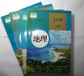 新初一地理教材，湖南教育版有何特色？
