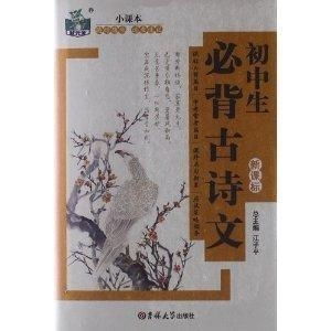 初中生必背古诗文，湖南教育出版，你背对了吗？