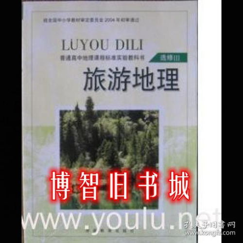 高中地理选修四，湖南教育出版社，有何独特之处？