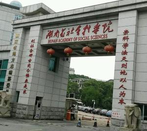 湖南省教育科学院西院之谜？