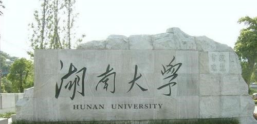 湖南大学教育科学院院训何解？