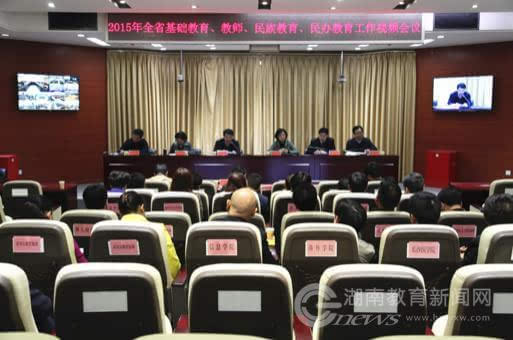 湖南省民办教育工作会议，未来民办教育何去何从？