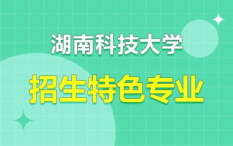 湖南省科技大学教育学院，其教育特色何在？
