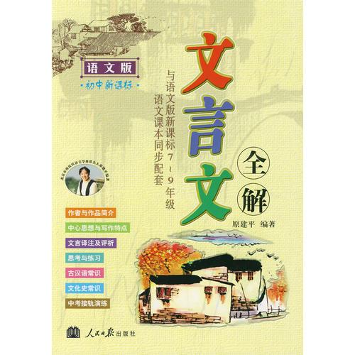 湖南教育出版社古诗文必备，哪些篇章入选？