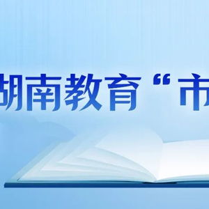 周韶峰任职湖南省教育厅，他将如何引领教育新风向？