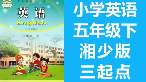 湖南教育出版社英语四年级上，学习效果如何？