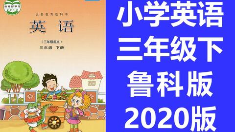 湖南山东版三年级英语教材有何特色？