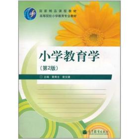 小学教育学第二版湖南大学出版社版有哪些新特点？
