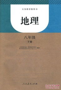 初二下册地理书湖南教育出版社，有何特色？
