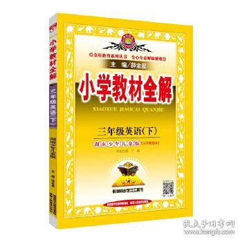 湖南教育出版社三年级上英语教材疑问解答