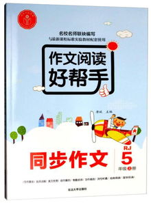 湖南教育出版社五年级同步作文，有何独特之处？