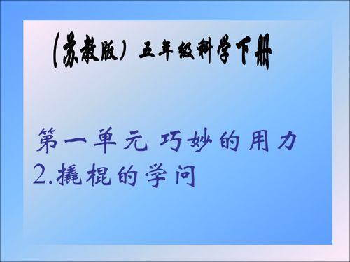 五年级科学下册PPT，湖南教育出版社，有何独特之处？