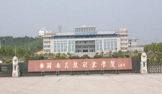 湖南民族学院教育学院院长人选揭晓？