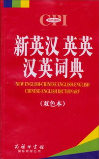 新英汉词典双色本，湖南教育出版社，有何特色？