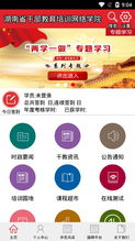 湖南省干部学院APP下载何处寻？