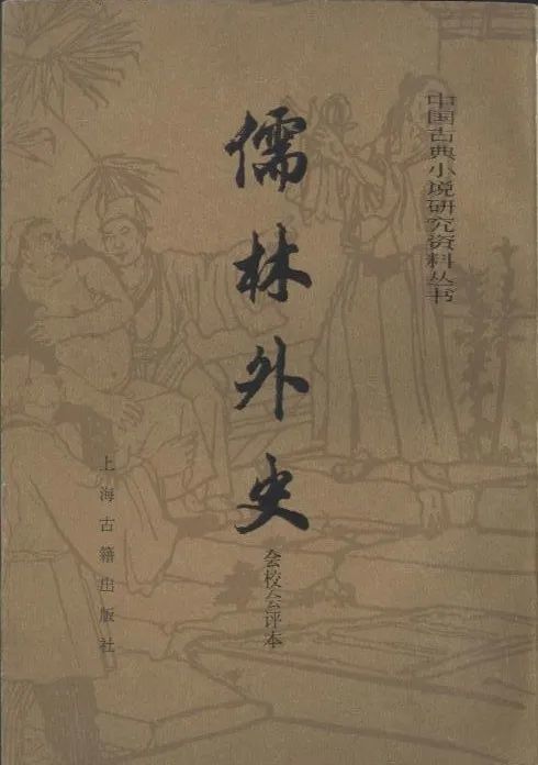 儒林外史在湖南人民教育出版社的出版有何特色？