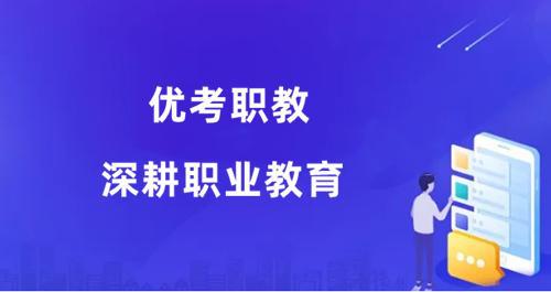 湖南优职教育靠谱吗？真相揭晓！