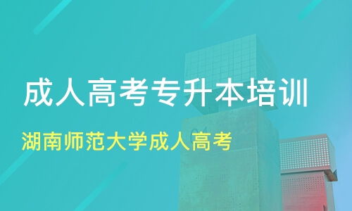 湖南师范大学成人自考教育类专业，前景如何？