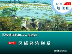 湖南教育出版社高中区域地理课本有何特色？