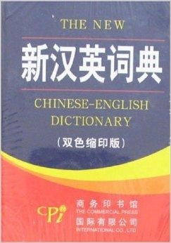 英新英汉汉英词典在湖南教育出版社的出版意义？