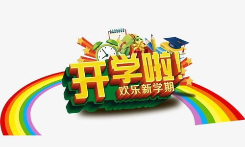 开学第一课，书山有路谁为先？