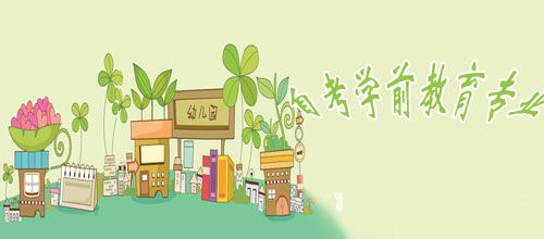 湖南自考本科学前教育科目有哪些？