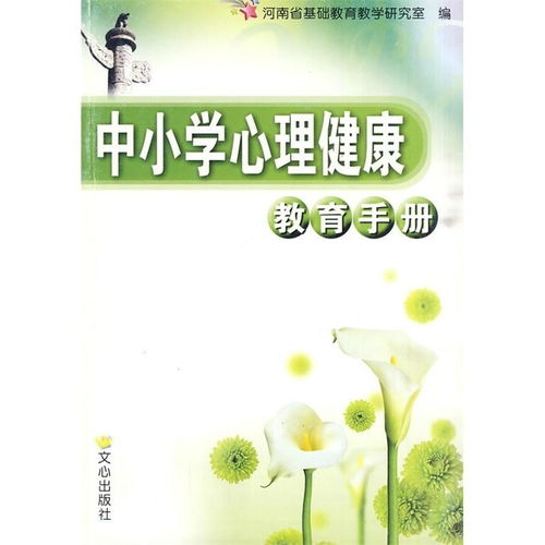 湖南省小学生心理健康教育书，有何独特之处？