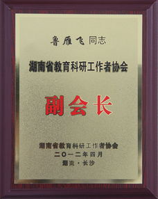 湖南教育工作协会会长是谁之谜？