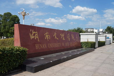湖南文理学院继续教育项目详情解析？